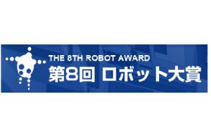 「第8回 ロボット大賞」の募集開始しています